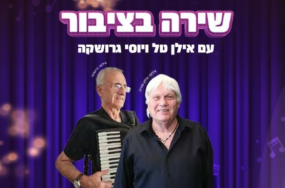 תמונת מנוי: שירה עם ציבור - אילן טל ויוסי גרושקה 01/09/2026-31/12/2027