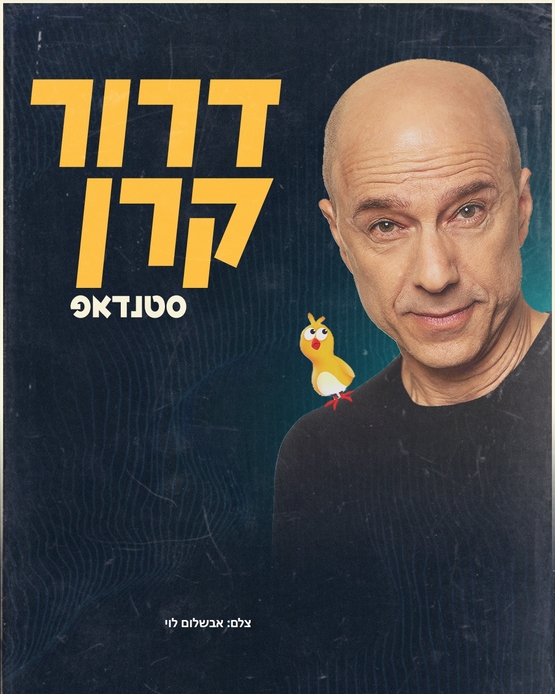 תמונת מופע: דרור קרן במופע סטנדאפ חדש&excl;