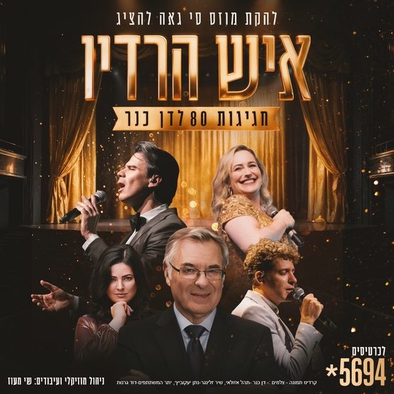 תמונת מופע: שנות הקסם &OpenCurlyDoubleQuote;איש הרדיו&rdquo;
