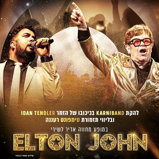 תמונת מופע: קרניבנד - מופע מחווה לאלטון ג'ון