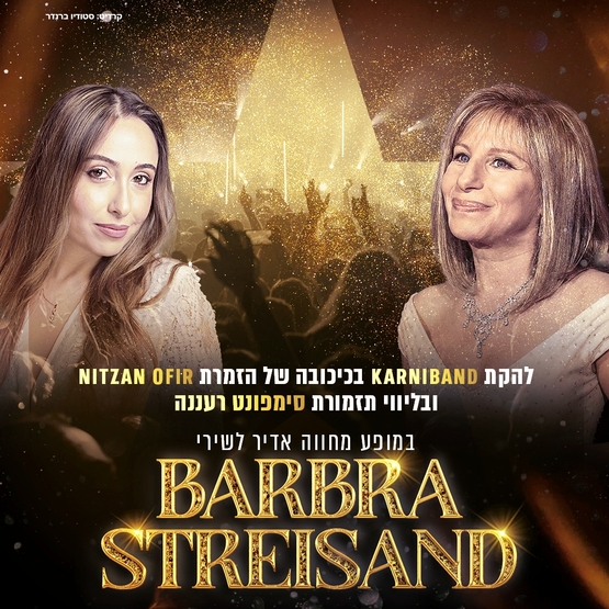 תמונת מופע: קרניבנד - מופע מחווה לברברה סטרייסנד