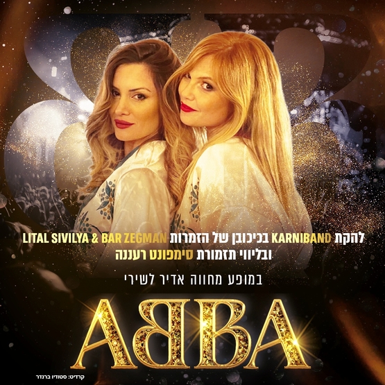 תמונת מופע: קרניבנד &ndash; מחווה ABBA