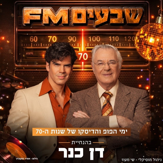 תמונת מופע: שנות הקסם "שבעים FM"