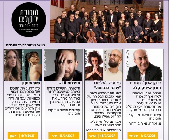 תמונת מנוי: תזמורת ירושלים מזרח ומערב 01/09/2026-31/12/2027