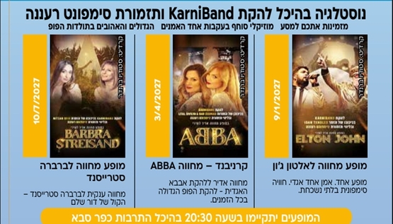 תמונת מנוי: נוסטלגיה בהיכל - קרניבנד ותזמורת סימפונט רעננה 01/09/2026-31/12/2027