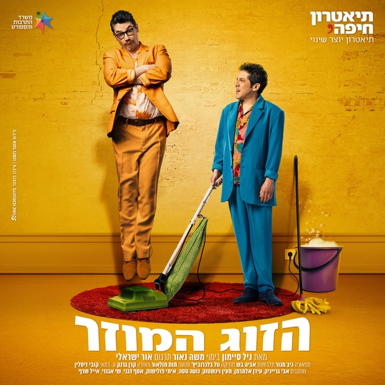 תמונת מופע: הזוג המוזר - תיאטרון חיפה