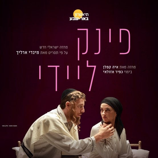 תמונת מופע: פינק ליידי - תיאטרון באר שבע