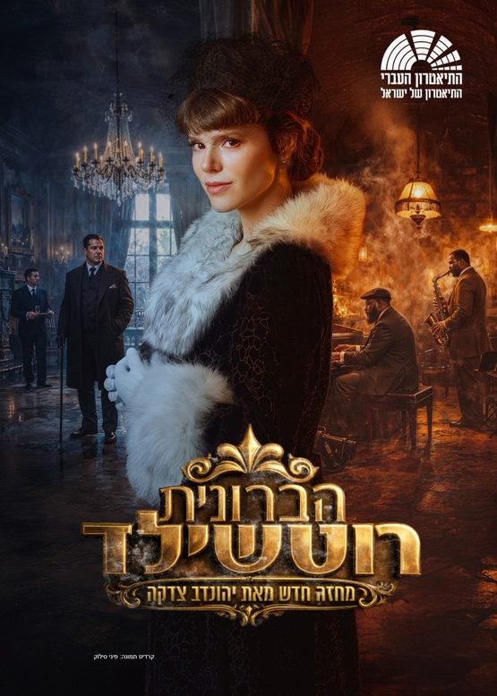 תמונת מופע: הברונית רוטשילד - התיאטרון העברי