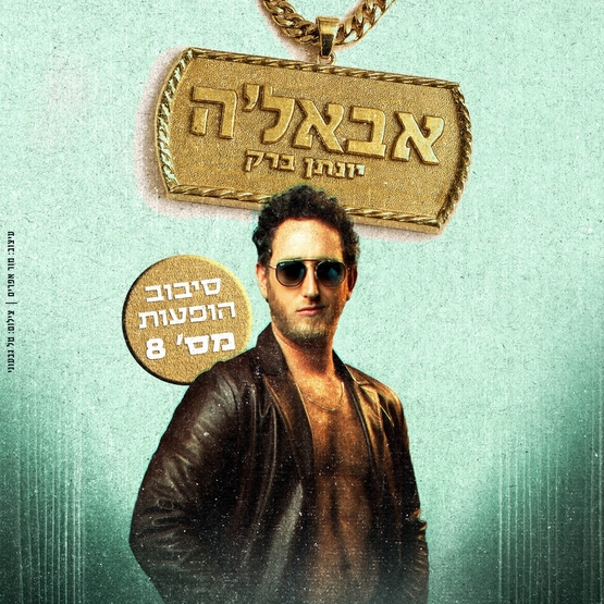 תמונת מופע: יונתן ברק בסיבוב הופעות מספר 8 - "אבאל'ה"&nbsp;