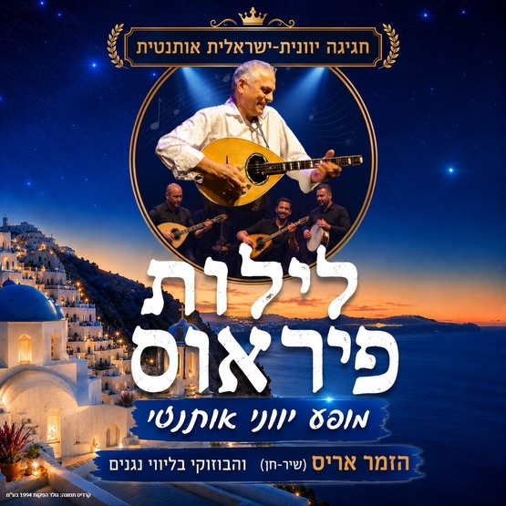 תמונת מופע: "לילות פיראוס"