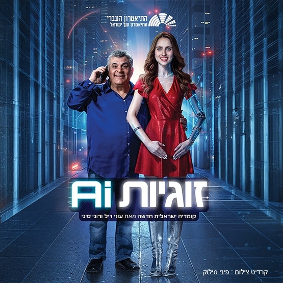 תמונת מופע: זוגיות AI