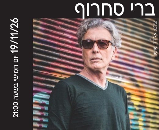 תמונת מופע: ברי סחרוף - LIVE בהיכל