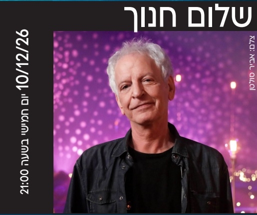תמונת מופע: שלום חנוך - LIVE בהיכל - מופע יציאה