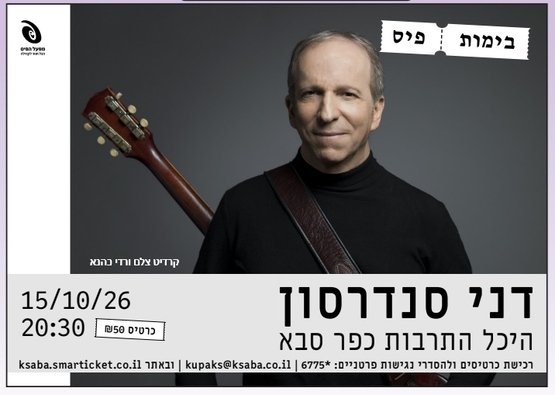 תמונת מופע: דני סנדרסון