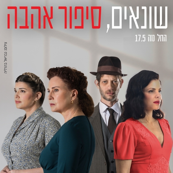 תמונת מופע: שונאים&comma; סיפור אהבה - בית ליסין