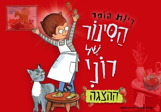 תמונת מופע: הסינור של רוני- ההצגה על פי רב המכר של רינת הופר