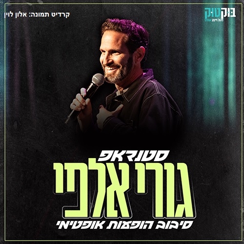 תמונת מופע: גורי אלפי