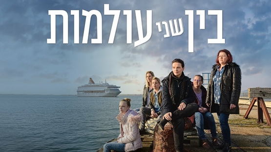 תמונת מופע: שישי מהסרטים - בין שני עולמות