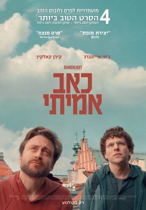 תמונת מופע: שישי מהסרטים - כאב אמיתי