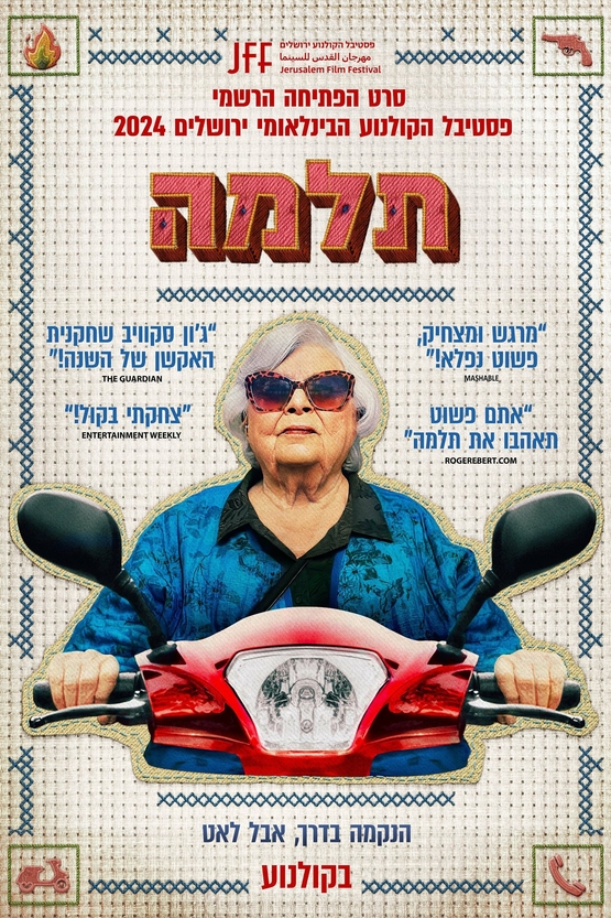 תמונת מופע: שישי מהסרטים - תלמה