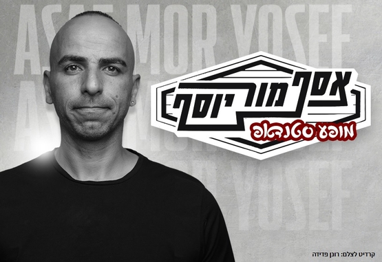 תמונת מופע: אסף מור יוסף בסטנדאפ