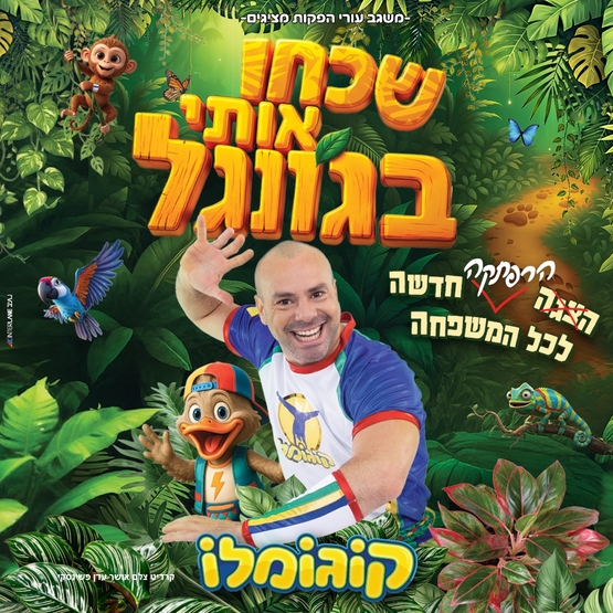 תמונת מופע: קוגומלו- ״שכחו אותי בג'ונגל"