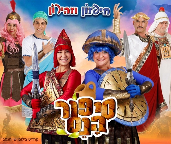 תמונת מופע: סיפור הנס &ndash; חנוכה  2026