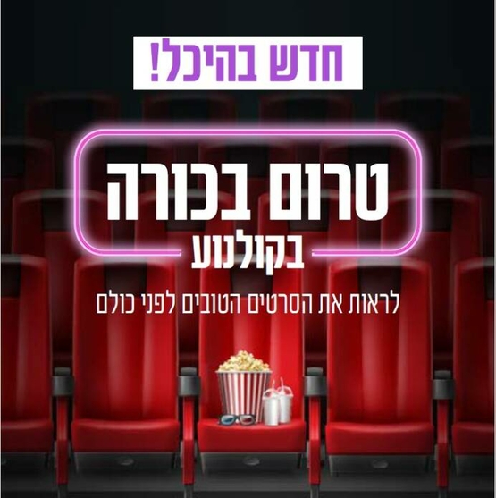 תמונת מופע: טרום בכורה בקולנוע - לראות את הסרטים הטובים לפני כולם