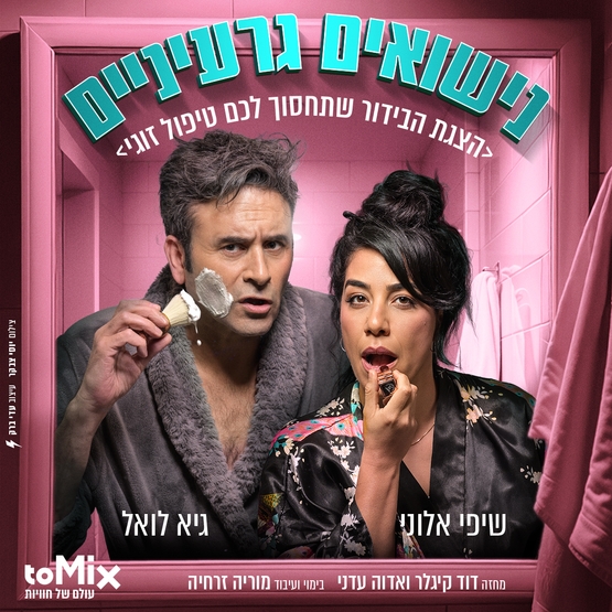 תמונת מופע: נישואים גרעיניים - קומדיה זוגית פרועה ומצחיקה&excl;