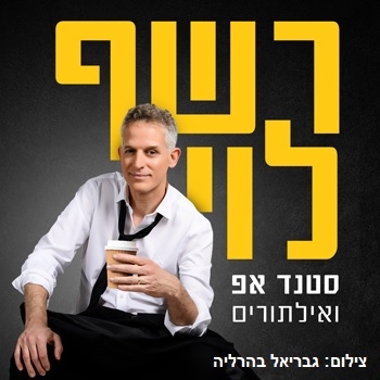 תמונת מופע: רשף לוי - סטנדאפ