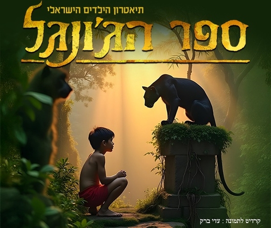 תמונת מופע: ספר הג&rsquo;ונגל המחזמר