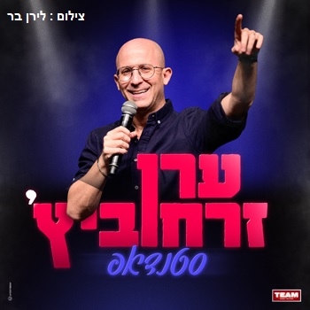 תמונת מופע: ערן זרחוביץ - סטנדאפ
