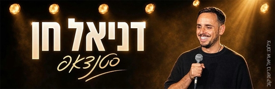 תמונת מופע: דניאל חן