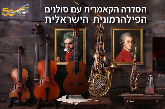 תמונת מופע: סולני הפילהרמונית הישראלית 6&period;4&period;27
