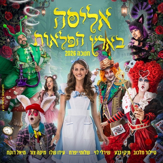 תמונת מופע: אליסה בארץ הפלאות &ndash; חנוכה 2026