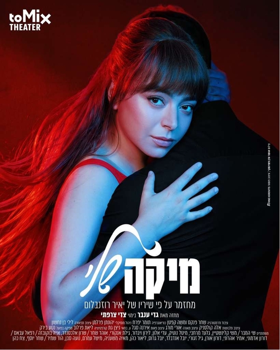תמונת מופע: מיקה שלי