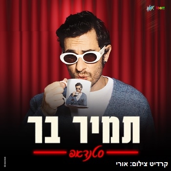 תמונת מופע: תמיר בר - סטנדאפ