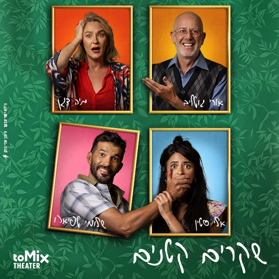 תמונת מופע: שקרים קטנים-קומדיה משפחתית מופרעת