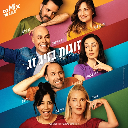 תמונת מופע: זוגות בזיגזג