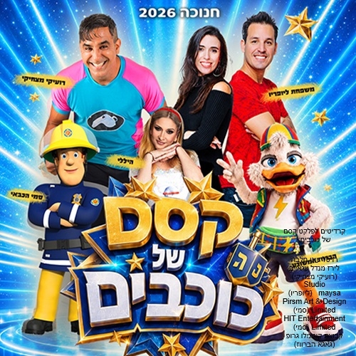 תמונת מופע: מחזמר חדש לכל המשפחה 'קסם של כוכבים' בחנוכה 2026