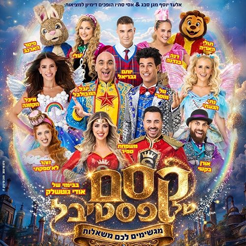 תמונת מופע: קסם של פסטיבל - חנוכה 2026