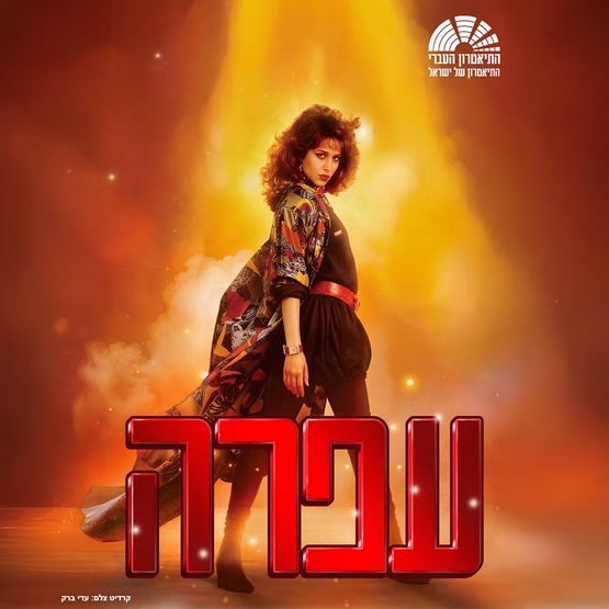 תמונת מופע: עופרה