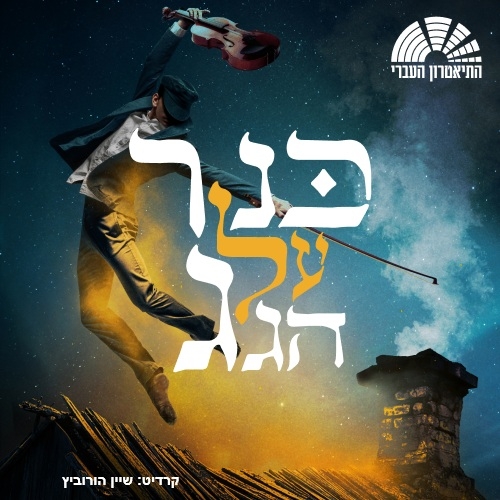 תמונת מופע: כנר על הגג