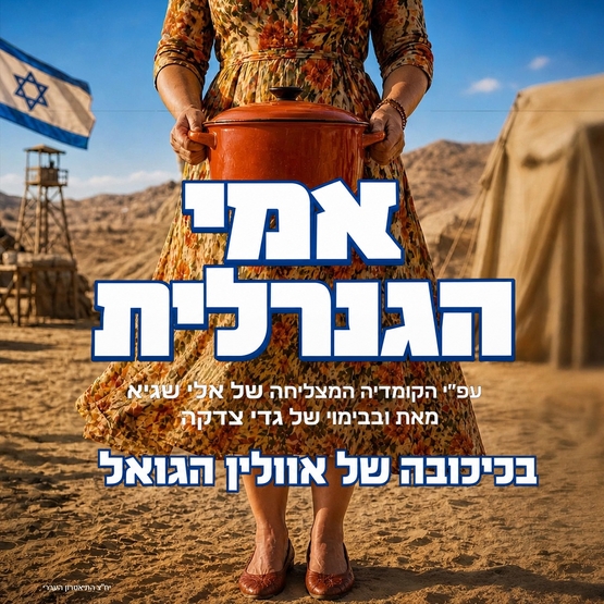 תמונת מופע: ״אמי הגנרלית״ - המחזמר הקומי