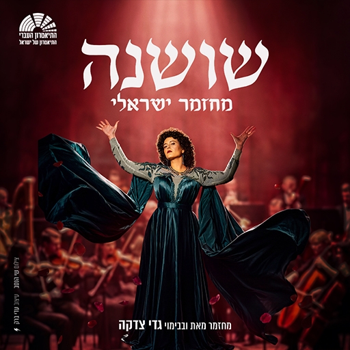 תמונת מופע: ״שושנה״