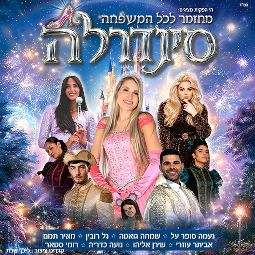 תמונת מופע: סינדרלה 2026