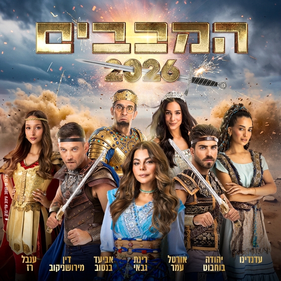 תמונת מופע: המכבים &ndash; חנוכה 2026