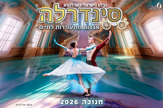 תמונת מופע: "סינדרלה" בלט הישראלי