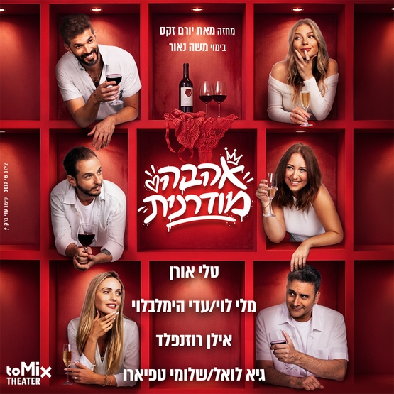 תמונת מופע: אהבה מודרנית &vert; קומדיה ישראלית חדשה