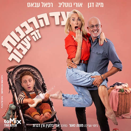 תמונת מופע: "עד הרבנות זה יעבור"